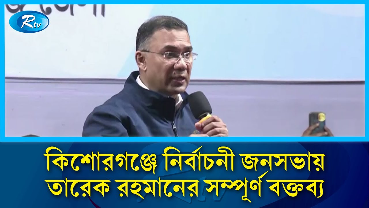 কিশোরগঞ্জে নির্বাচনী জনসভায় তারেক রহমানের সম্পূর্ণ বক্তব্য | Tarique Rahman Kishoreganj Speech |Rtv