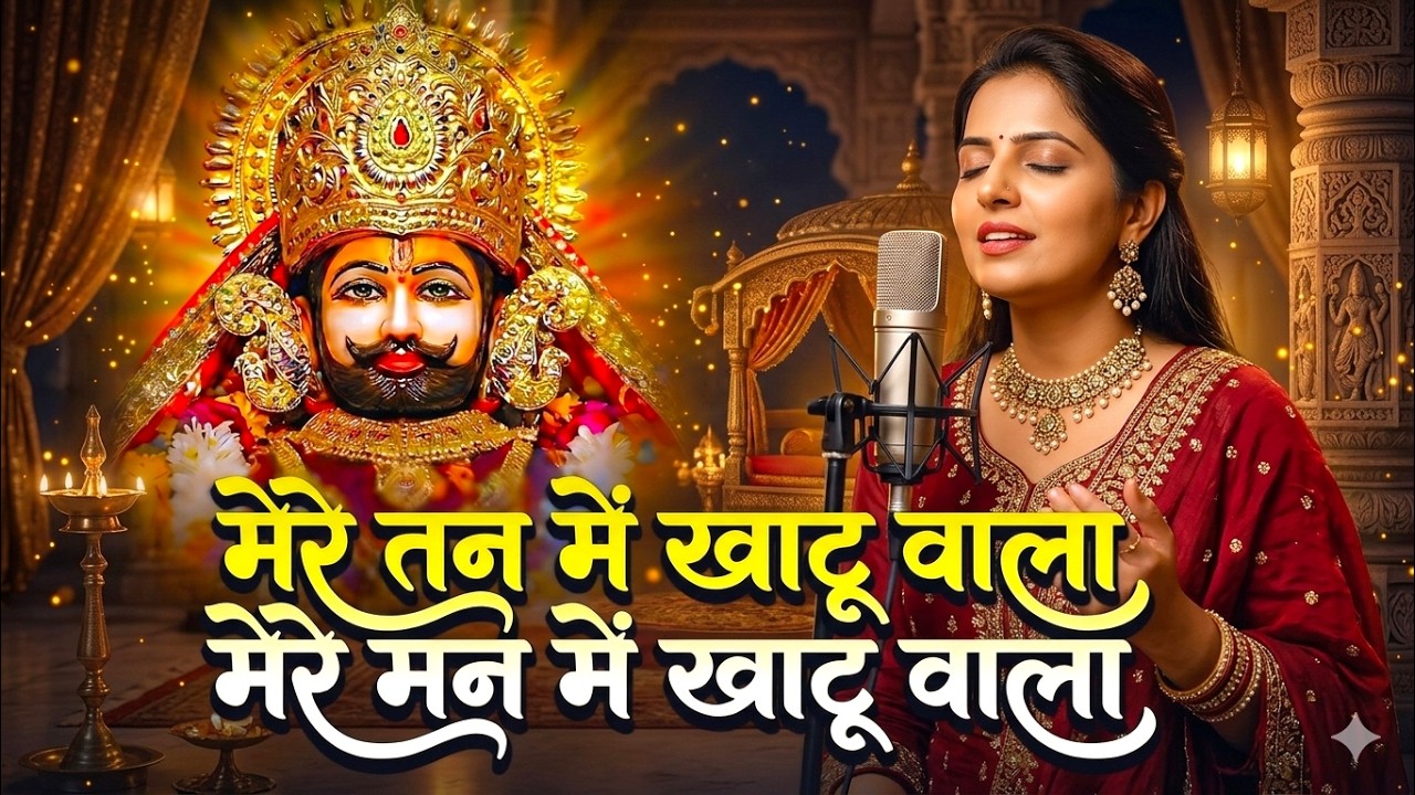 Non Stop   मेरे तन में खाटू वाला   हारे का सहारा   Khatu Shyam New Bhajan    HD