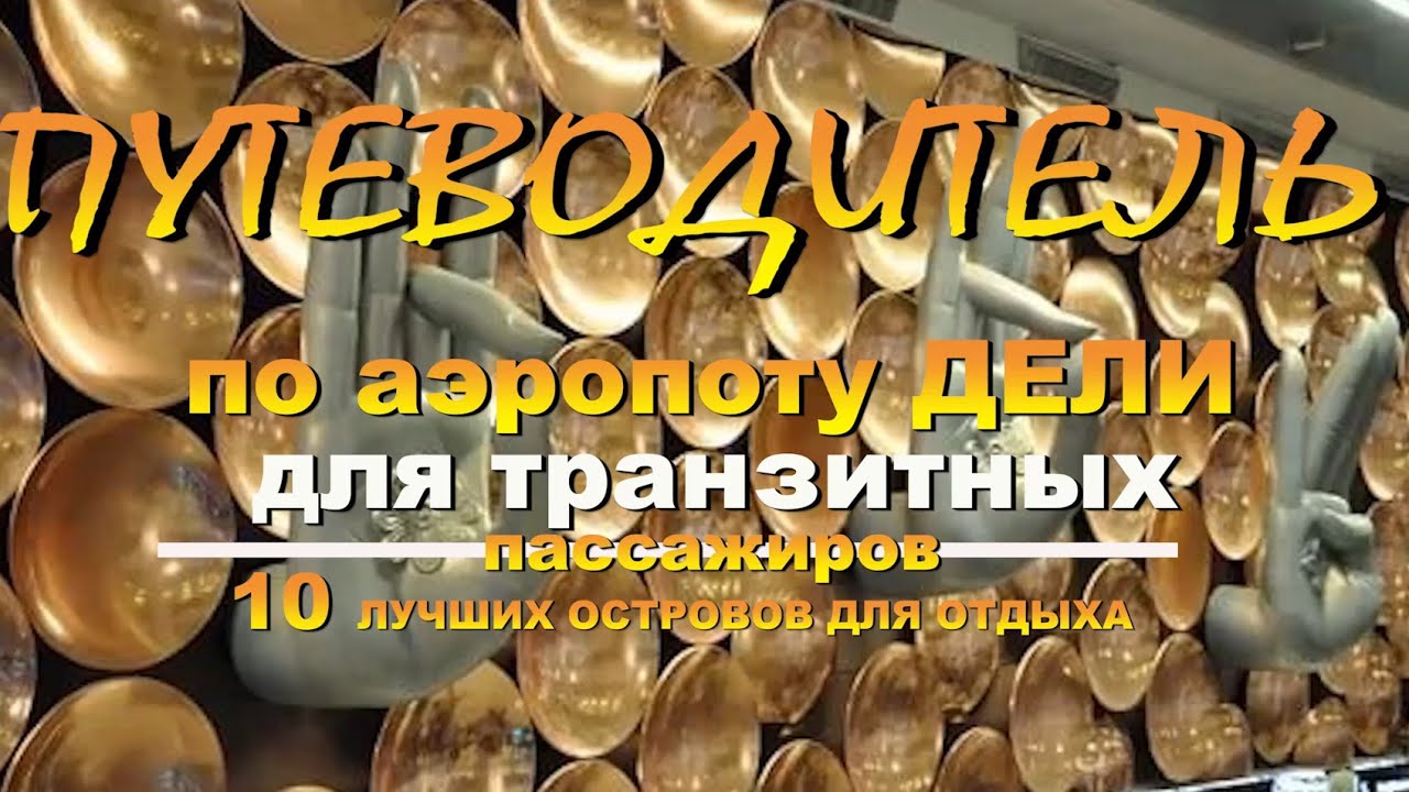 Аэропорт Дели  путеводитель для  ТРАНЗИТНЫХ пассажиров 10 лучших островов для отдыха