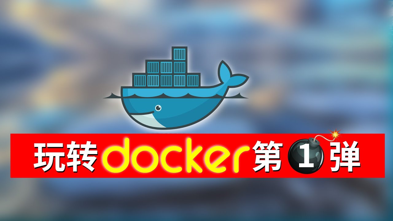玩转Dockerの第一弹，入门篇。原理及背景知识
