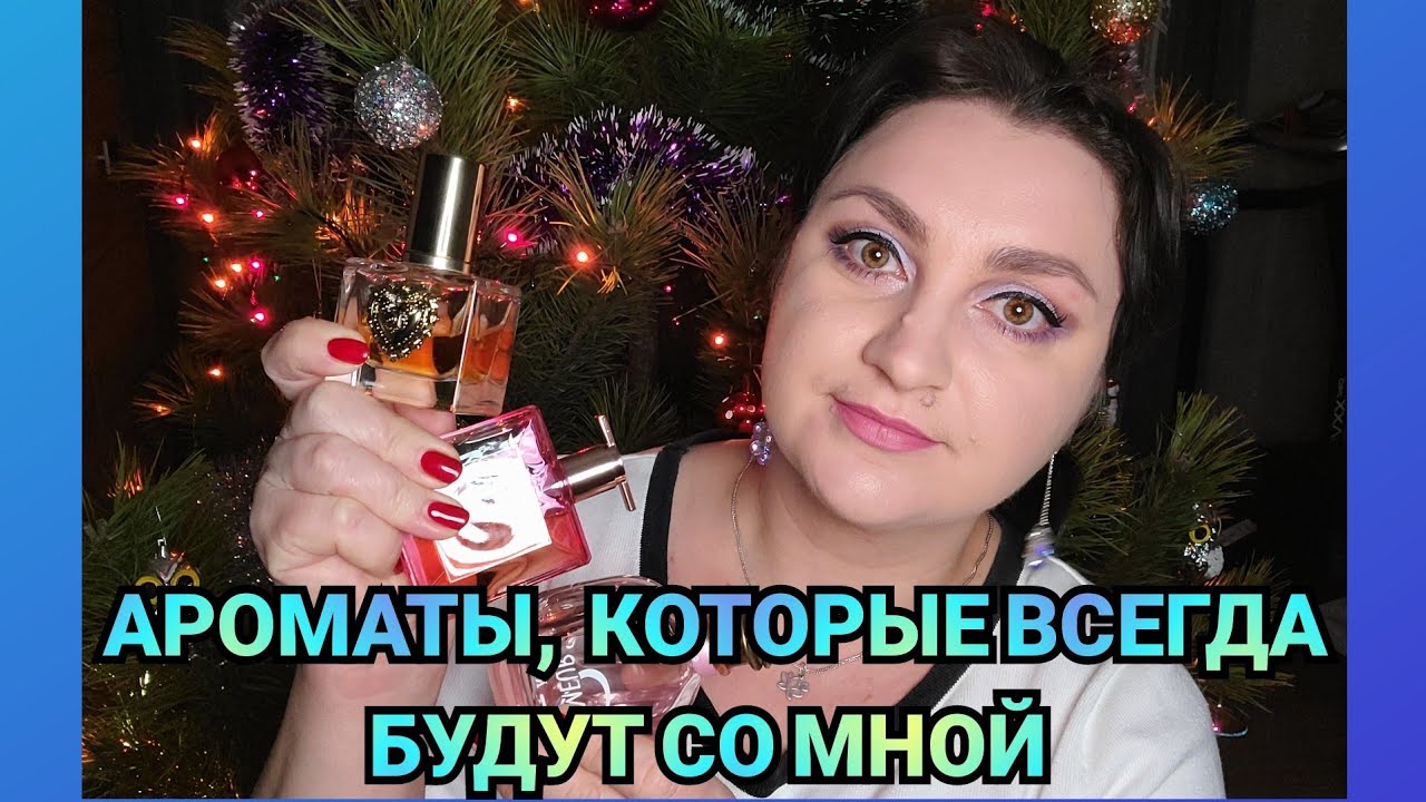 Эти АРОМАТЫ будут всегда со мной или Если бы у меня было несколько ароматов....