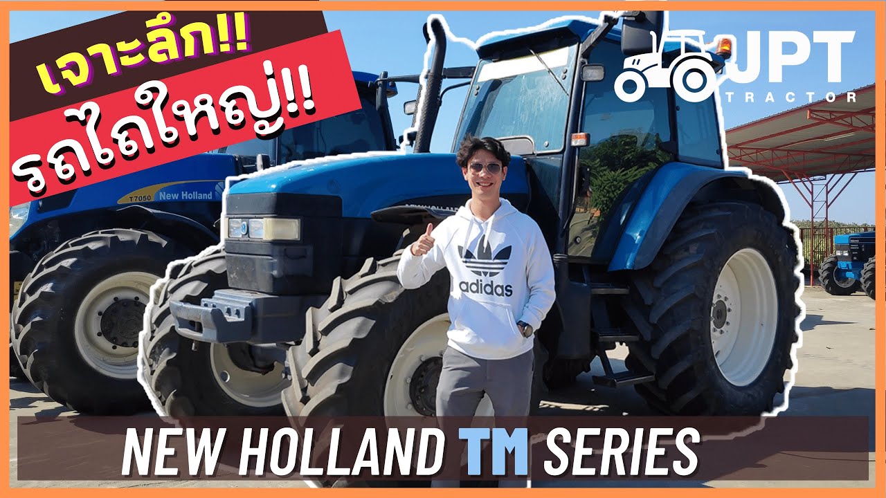 เจาะลึก!! รถไถ ฟอร์ด นิวฮอลแลนท์ TM Series เป็นยังไงดีจริงไหม ไปดูกัน ep3: