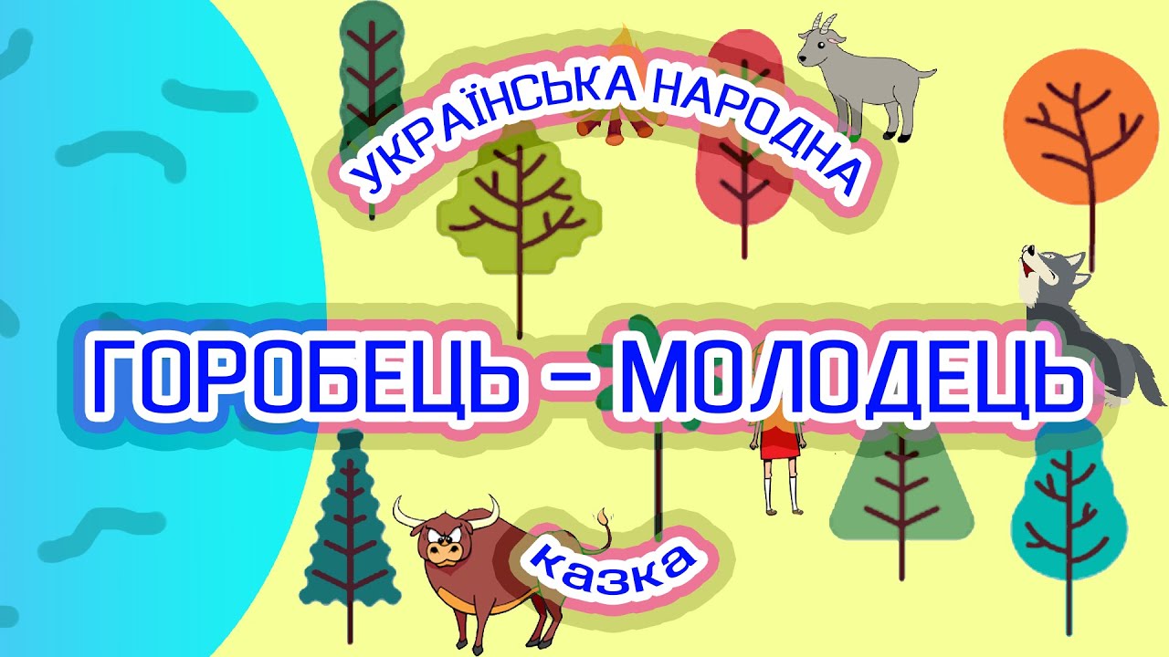 👌 ГОРОБЕЦЬ-МОЛОДЕЦЬ. Українська народна казка. Гімназія №19 