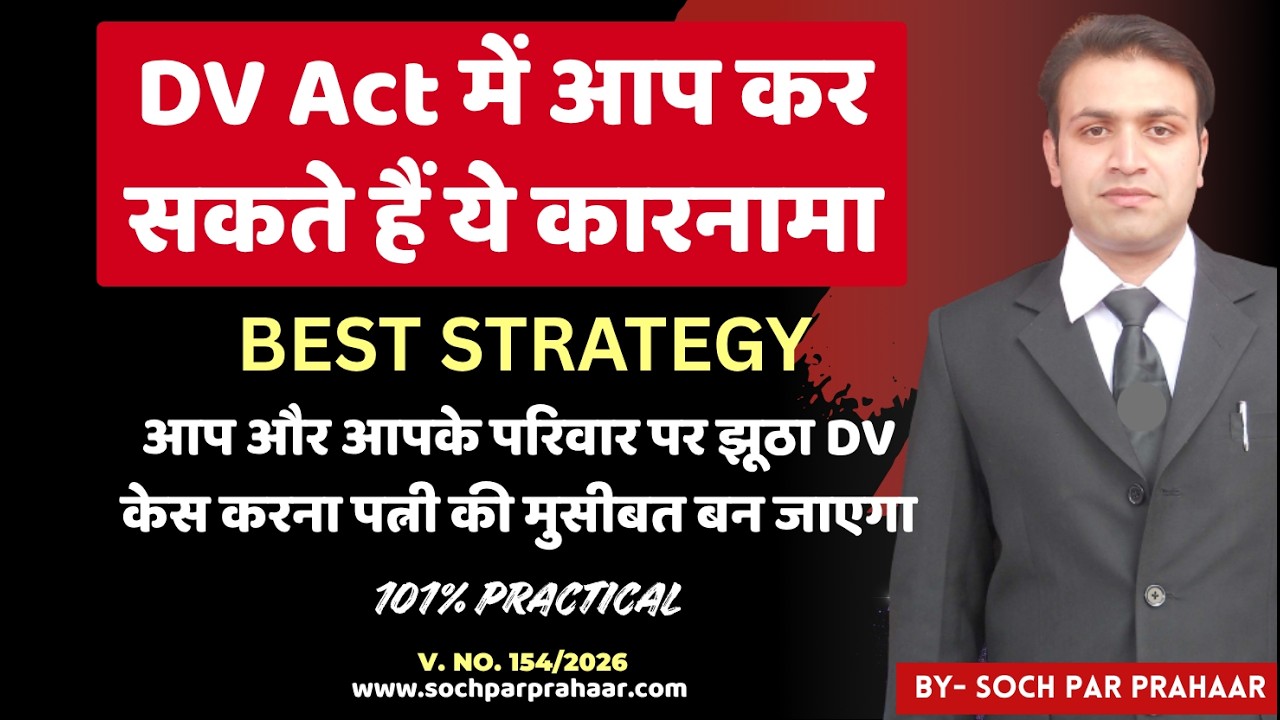 DV Act में ऐसा करके आप बाजी पलट सकते हैं | DV Act 2005 | Domestic Relationship |Counter Case On Wife