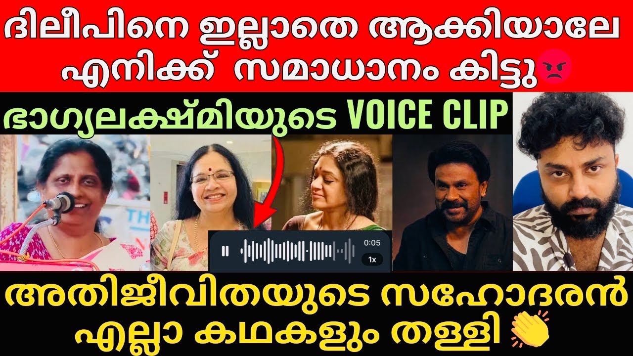 Actor Dileep | അതിജീവിതയുടെ സഹോദരൻ ഭാഗ്യലക്ഷ്മിക്ക് എതിരെ തെളുവുകളുമായി രംഗത്ത് 😡👏?