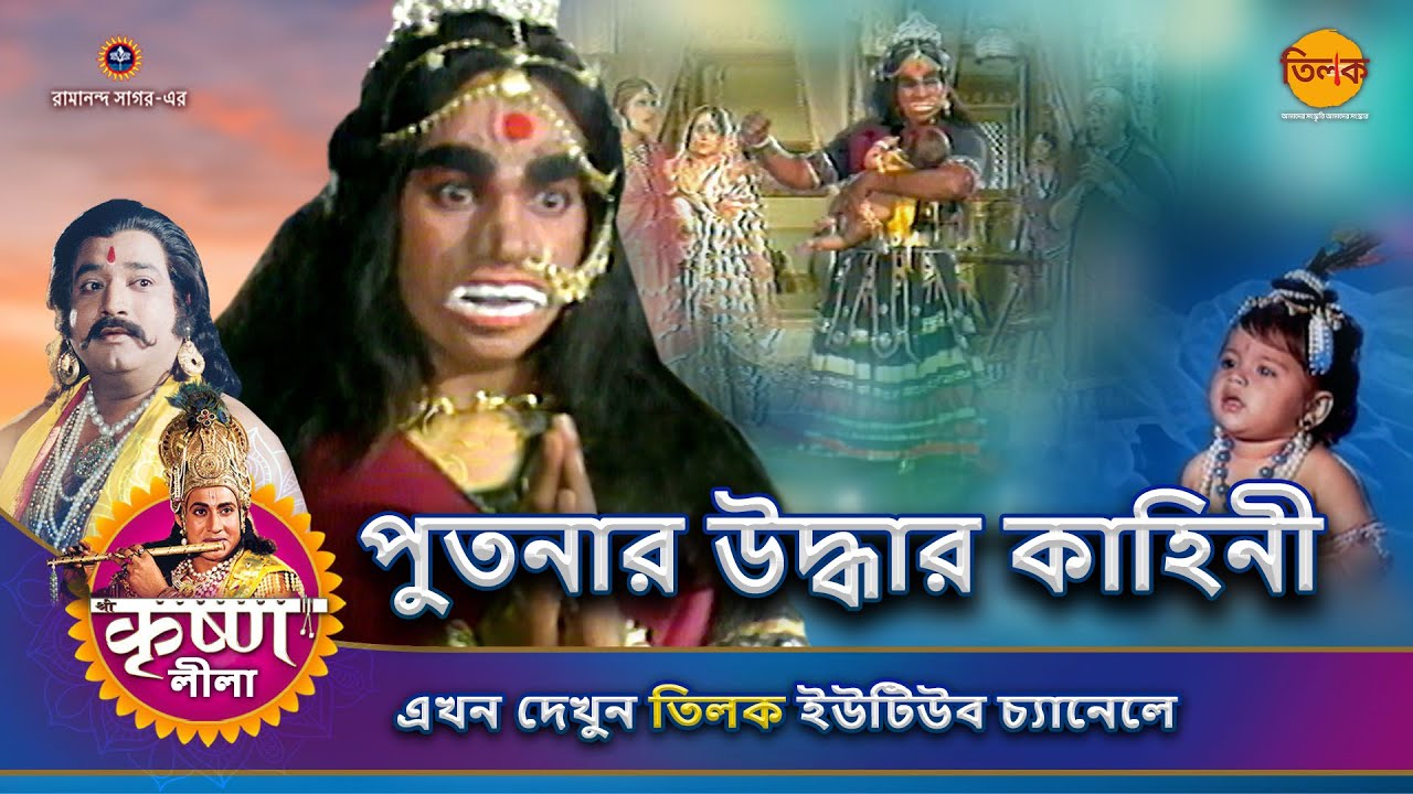 পুতনার উদ্ধার কাহিনী | কৃষ্ণ লীলা