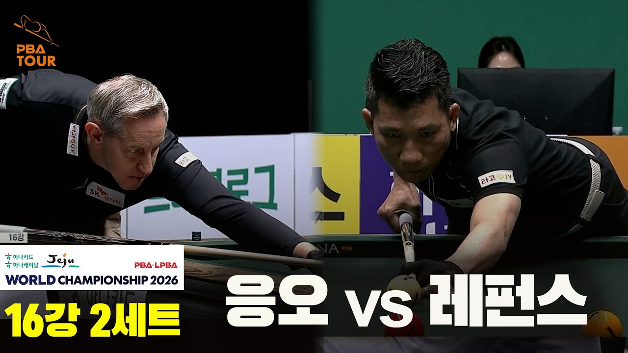 #응오 vs #레펀스 16강 2세트[하나카드 하나캐피탈 #PBA 월드챔피언십 2026]