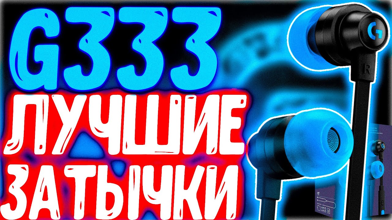 ЛУЧШИЕ ЗАТЫЧКИ В 2023, НО ЧТО С ЦЕНОЙ? - ОБЗОР Logitech G333