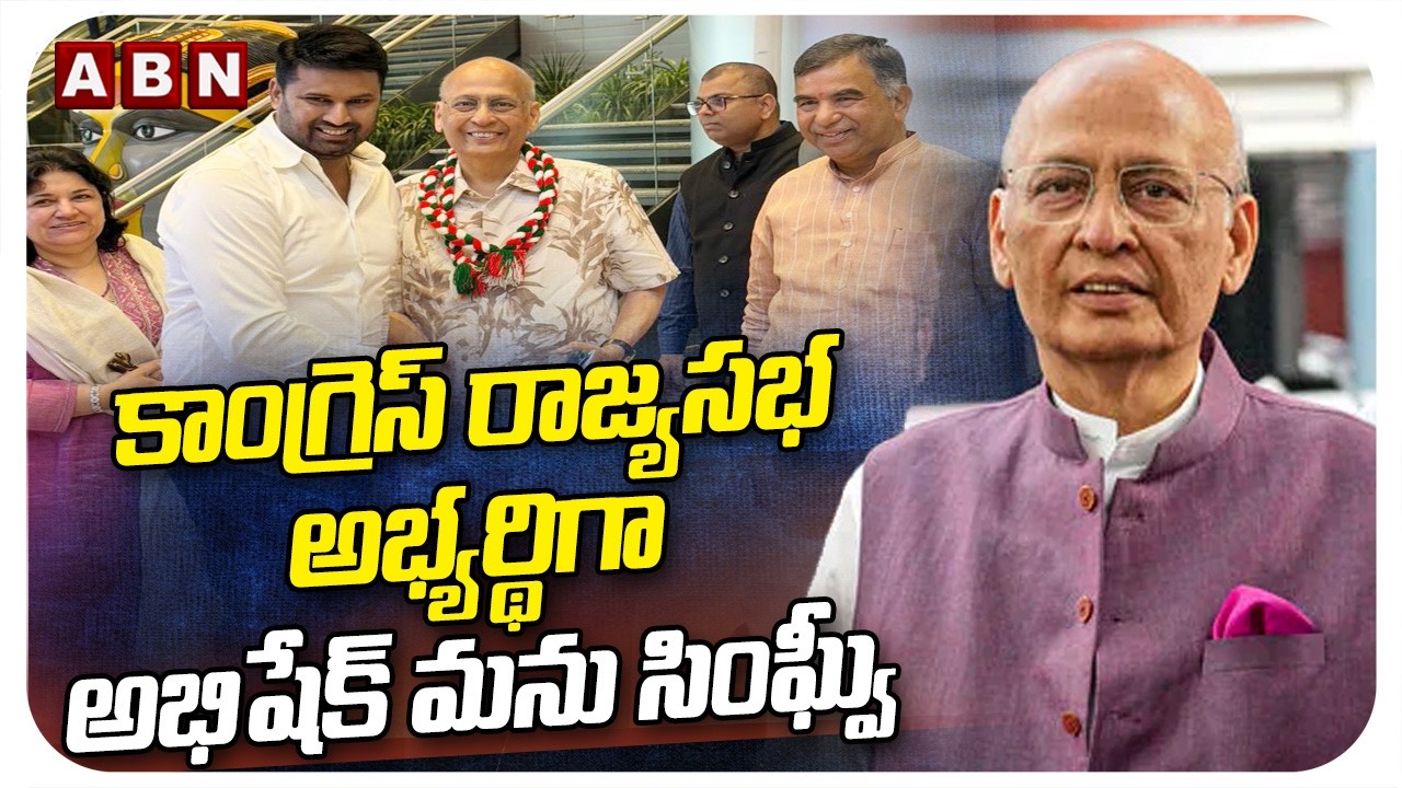 కాంగ్రెస్ రాజ్యసభ అభ్యర్థిగా అభిషేక్ మను సింఘ్వీ | Abhishek Manu Singhvi | Rajya Sabha | ABN Telugu