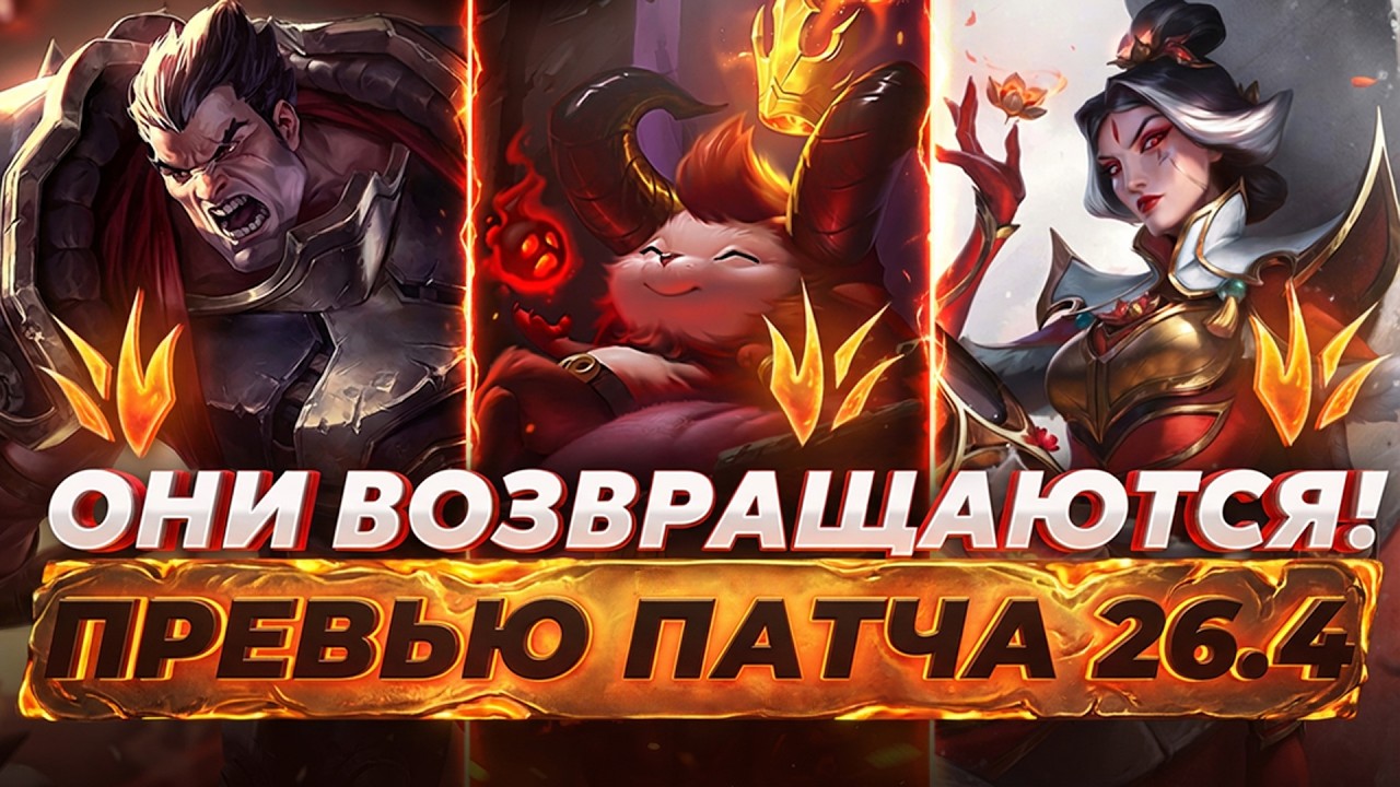ОНИ ВОЗВРАЩАЮТСЯ! САМЫЙ БОЛЬШОЙ ПАТЧ 16 СЕЗОНА | ОБНОВЛЕНИЕ 26.4 | Лига Легенд от Зака