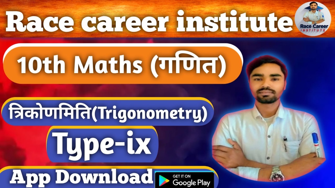 Day-19 | पूरक कोण के त्रिकोणमितीय अनुपात के सूत्र का प्रयोग 🔥 | Class 10 Trigonometry | Bihar Board