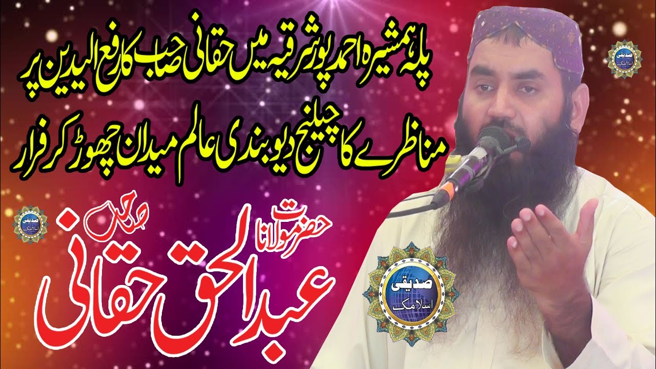 Molana abdul Haq Haqani sab //Siddiqi islamic