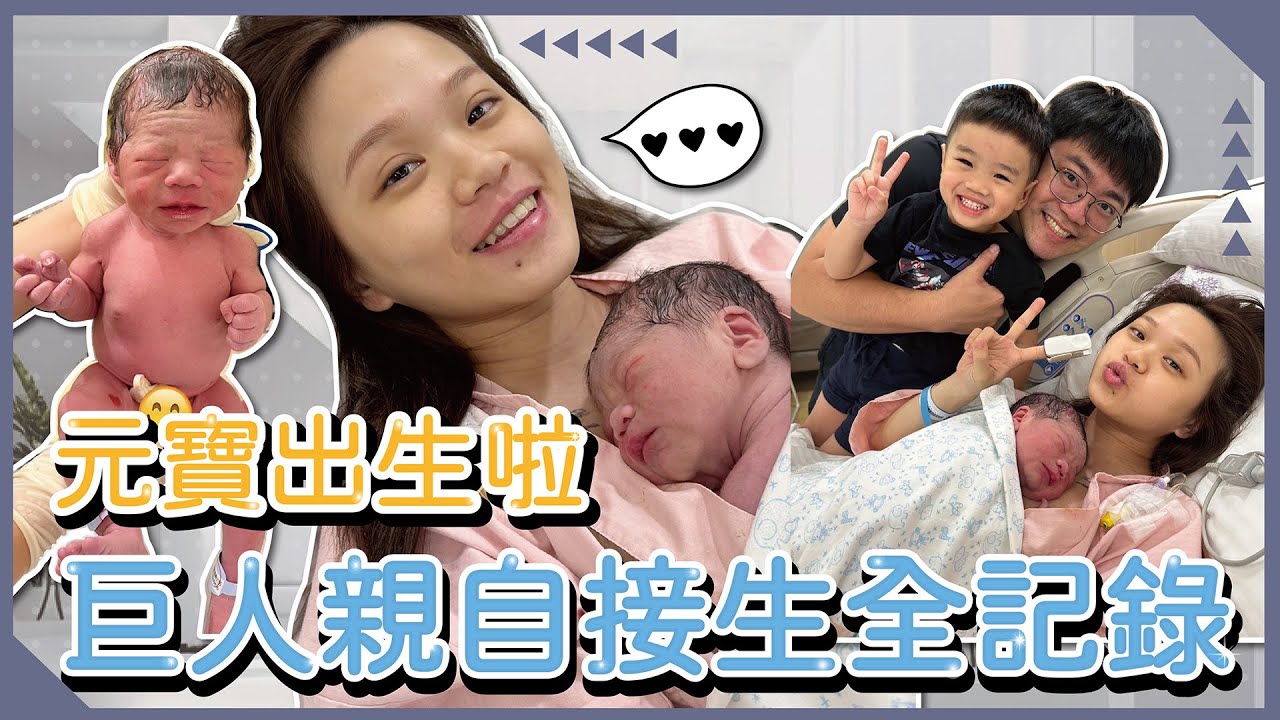 【黃氏男子宿舍】元寶出生啦👶🏻這次巨人自己接生！措手不及的生產全記錄｜♡彥婷feat.元寶
