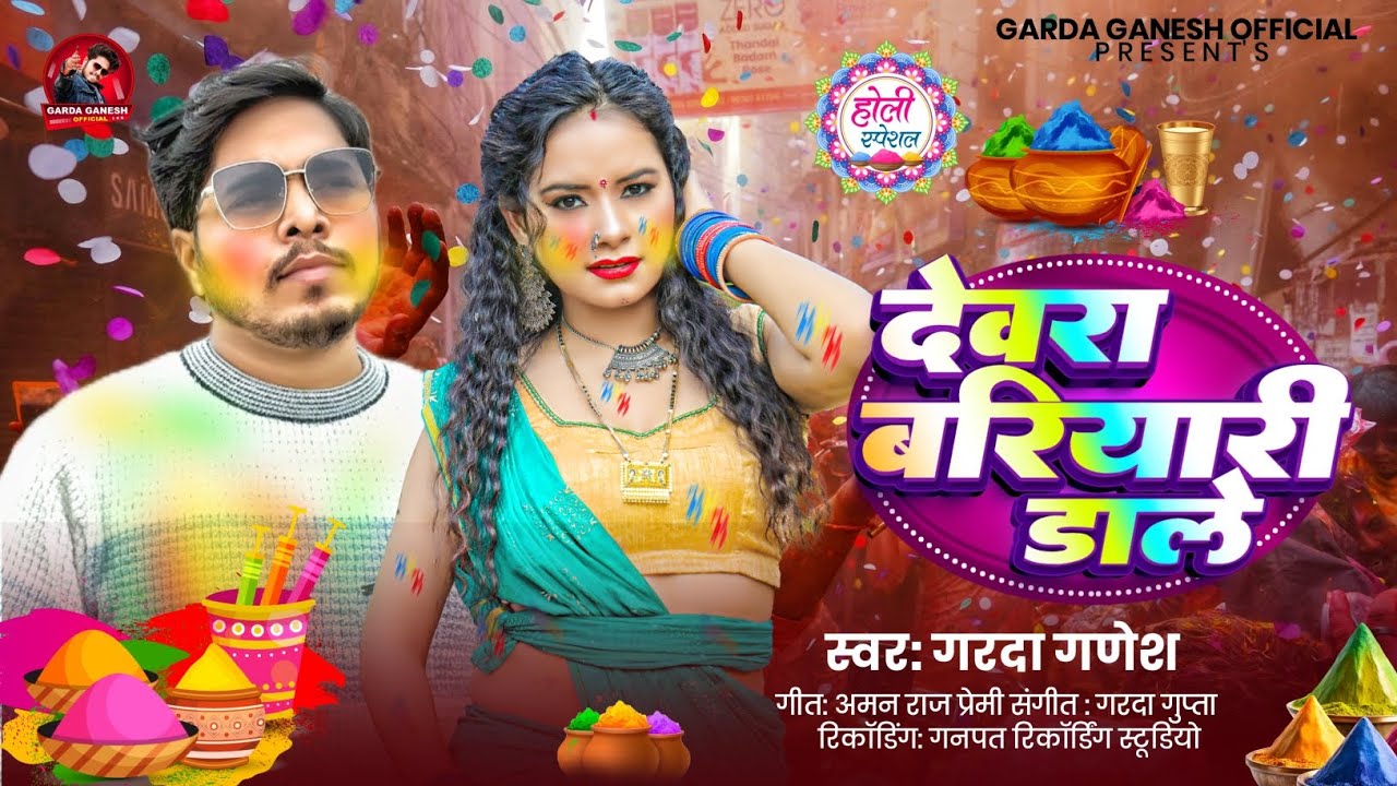#Devara Bariyari Daale ~ #Garda Ganesh | देवरा बरियारी डाले | New #Bhojpuri Viral Holi Song 2026