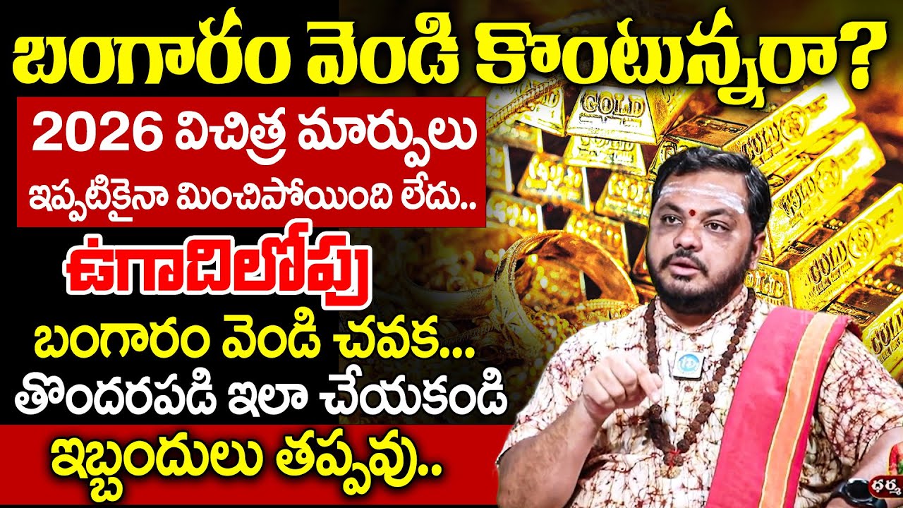బంగారం వెండి కొంటున్నరా? 2026 విచిత్ర మార్పులు బంగారం వెండి చవక! Subhas Sharma On Gold & Silver | iD