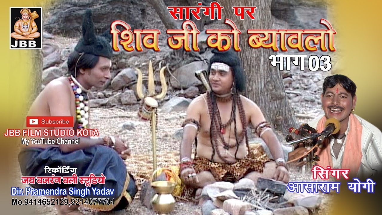 शिवजी को ब्यावलो !सारंगी पर! !भाग -3 !आशाराम योगी ! shivji ko byavalo! JBB STUDIO KOTA