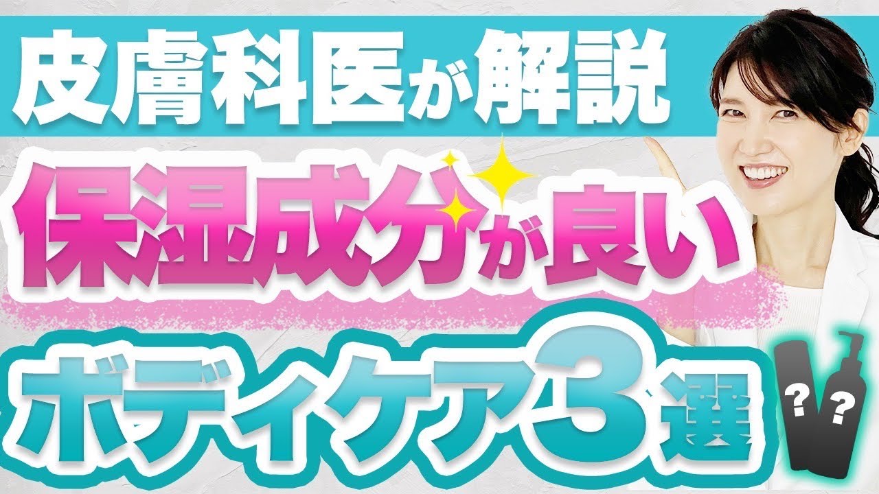 皮膚科医がドラッグストアで買えるボディケア商品を3つ紹介します。