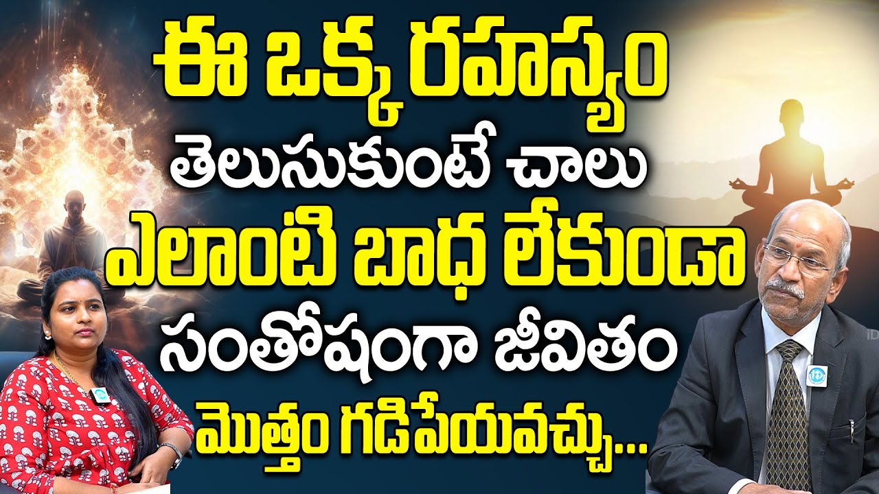 ఈ ఒక్క రహస్యం తెలుసుకుంటే చాలు మీజీవితమే మారిపోతుంది | Dr Ranganatham About Peace Full Life | iDream
