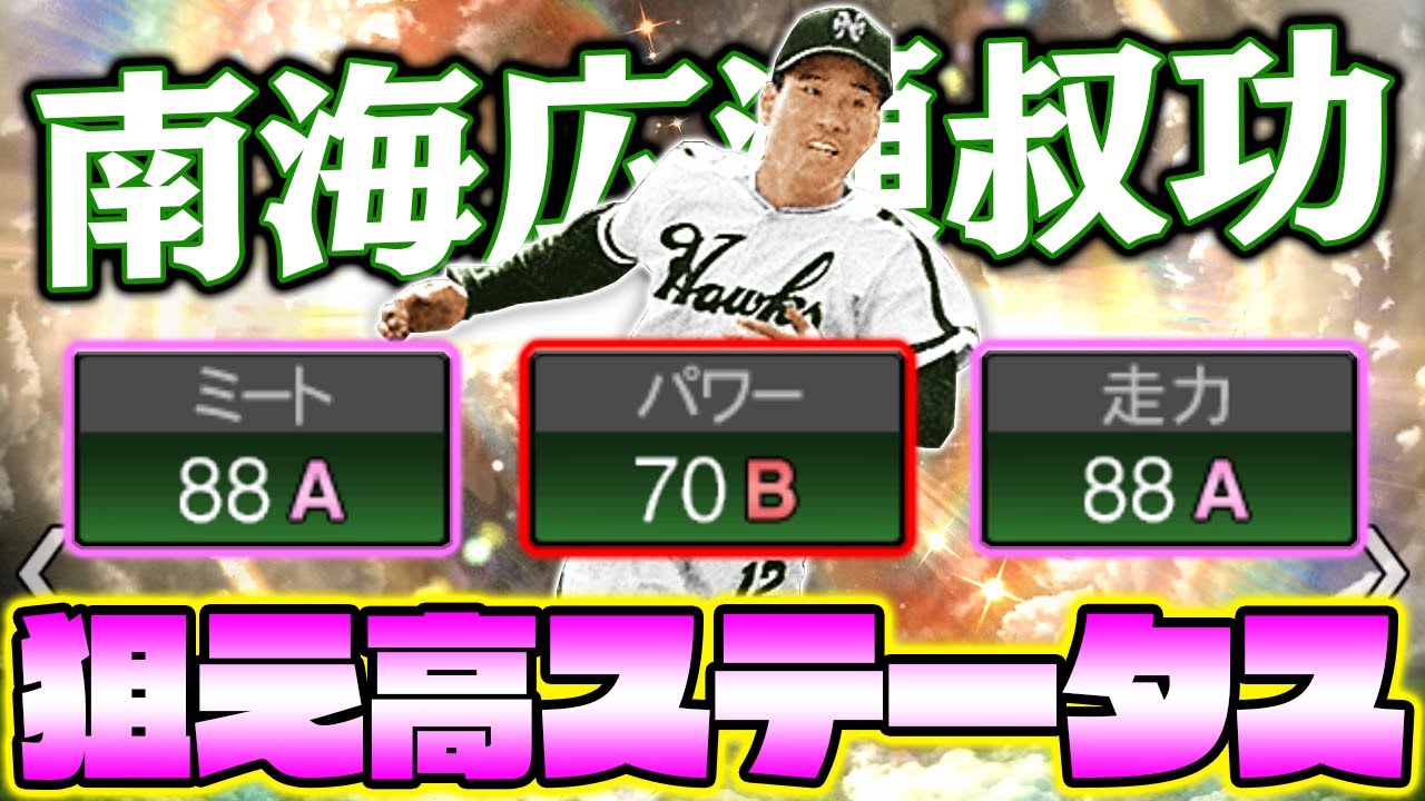 これ実質イチローじゃね？南海のレジェンド広瀬叔功ってぶっちゃけどうなの？【プロスピA】【プロ野球スピリッツA】