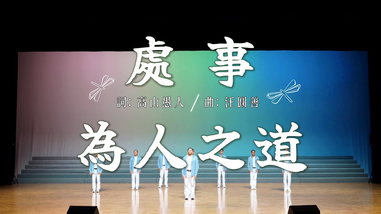 處事為人之道