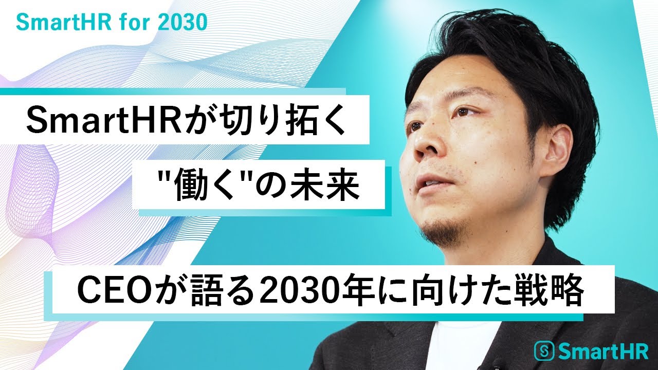 【SmartHR】2030年に向けた事業戦略─CEOが語る「働く人を支えるインフラ」への挑戦