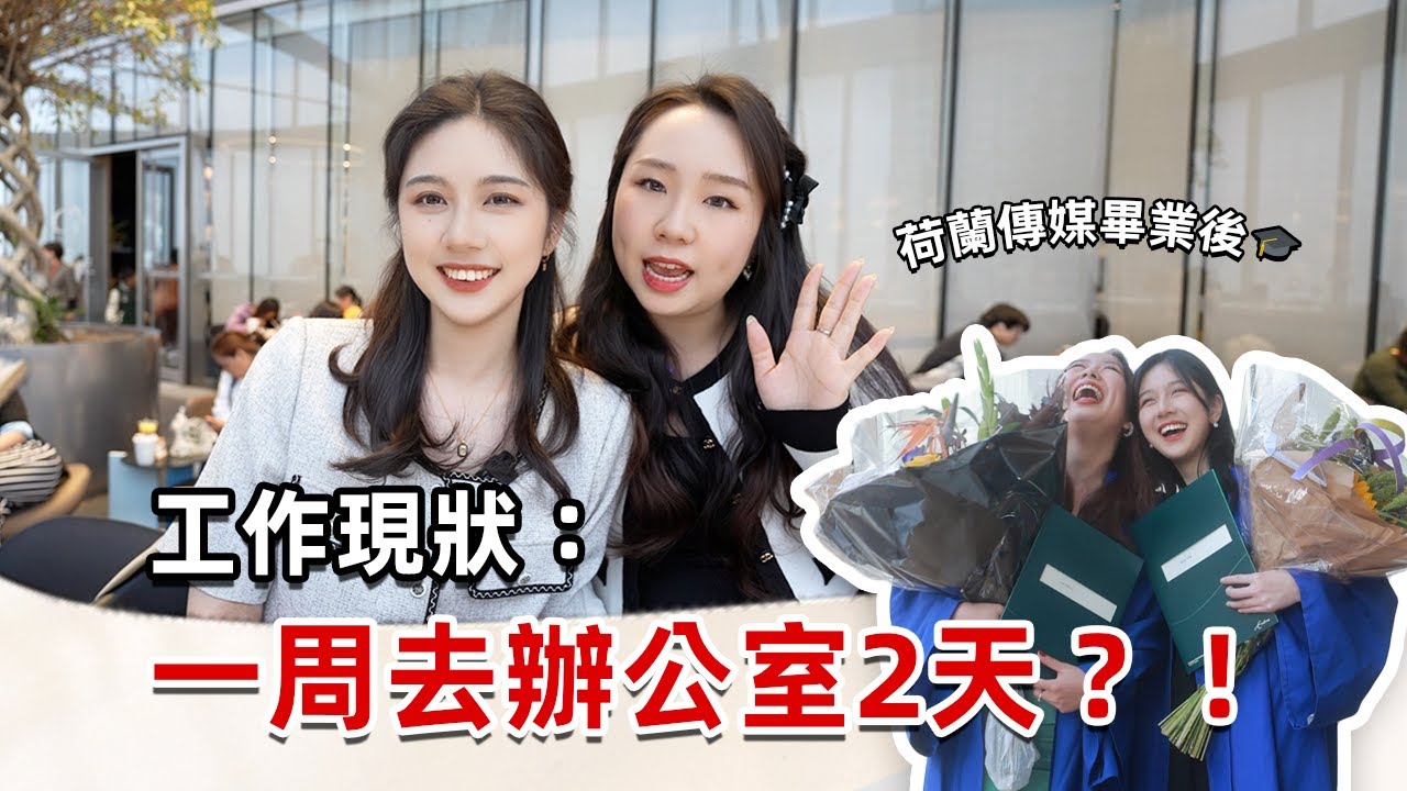 歐洲工作也太爽了⁉️傳媒畢業生工資是