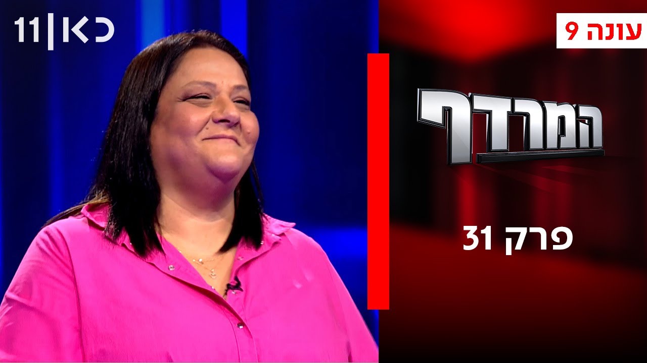 המרדף עונה 9 | פרק 31