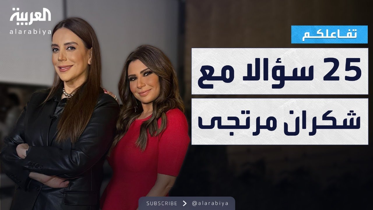 تفاعلكم | 25 سؤالا مع شكران مرتجى