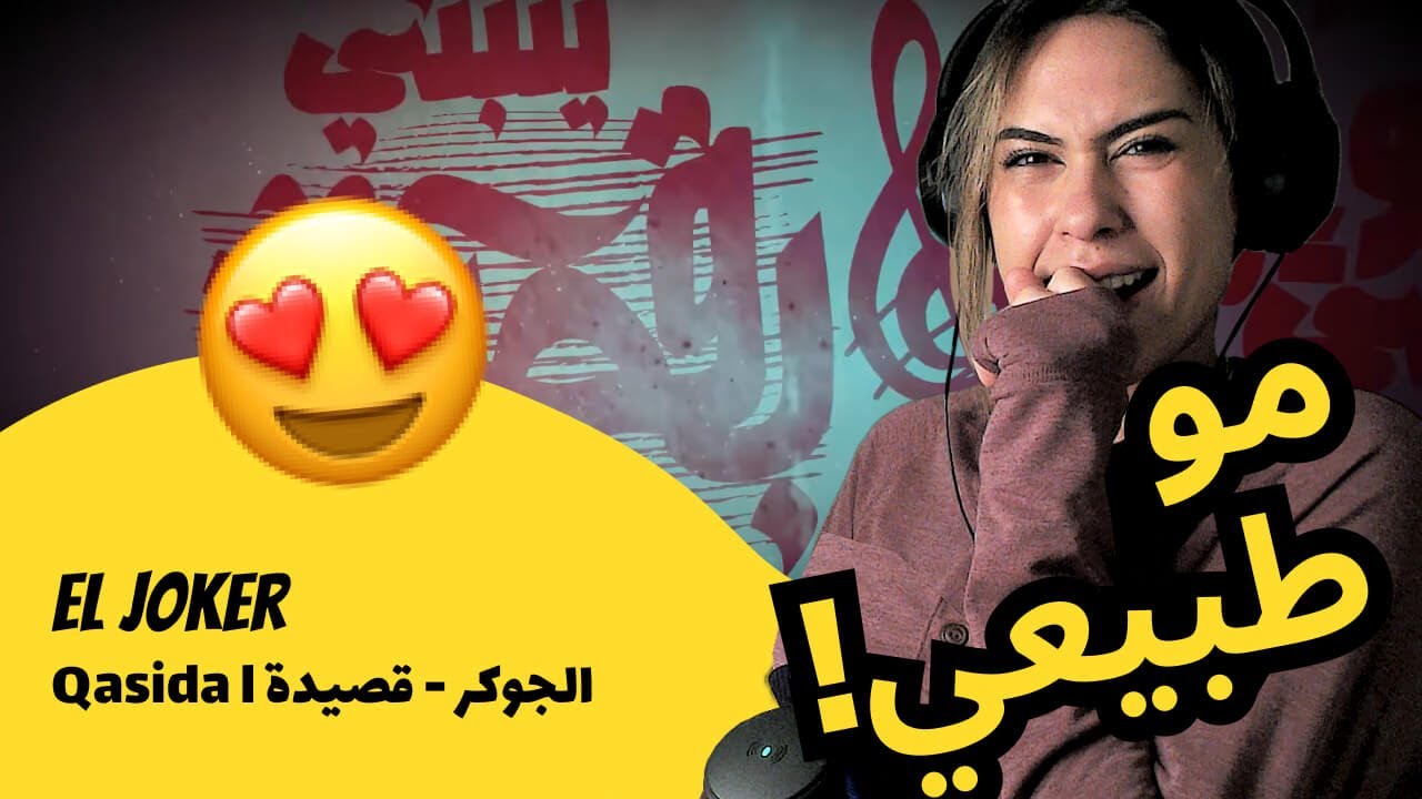 الرأي ورد الفعل ▷ El Joker  الجوكر - Qasida l قصيدة