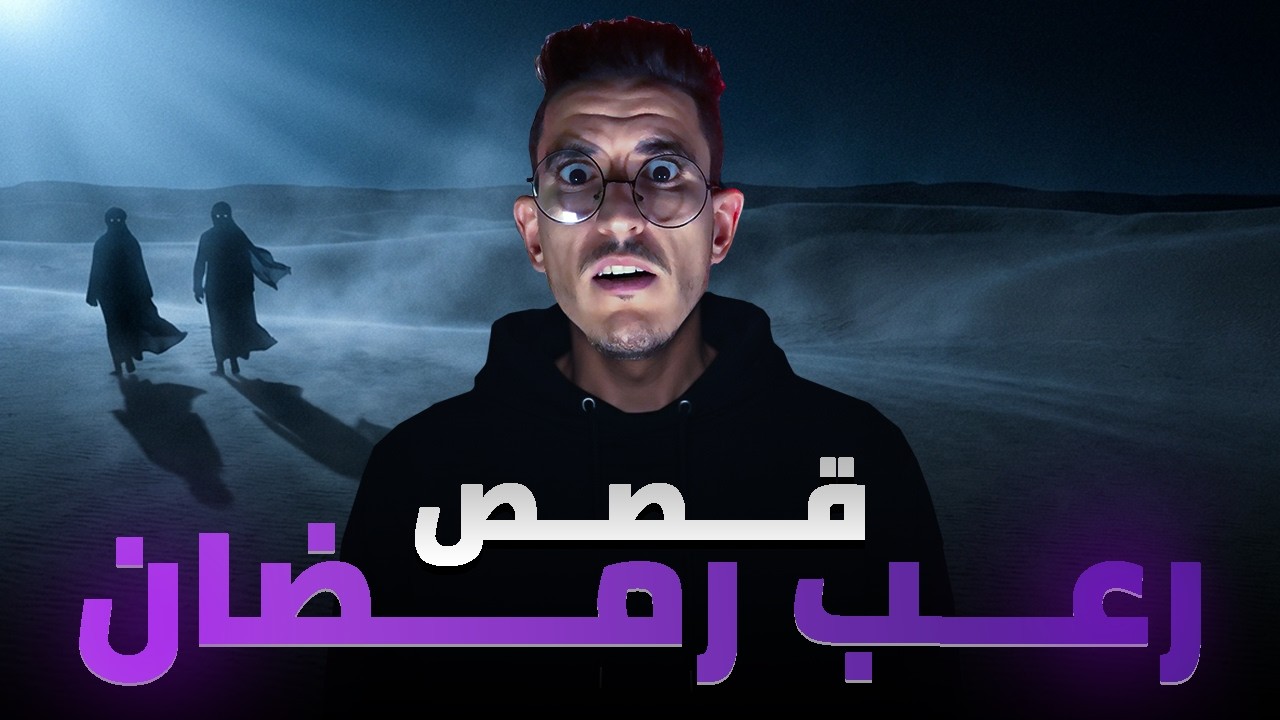 تجميعة رمضان | قصص الجن والتجارب الحقيقية اللي كتخوّف.