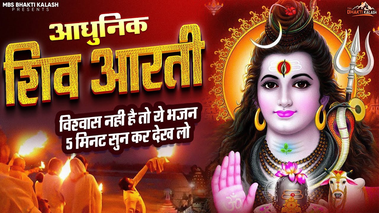 दिव्य धुन: ओम जय शिव ओमकारा आरती में डूब जाएं || om jai shiv om kara || Shiv Aarti ||
