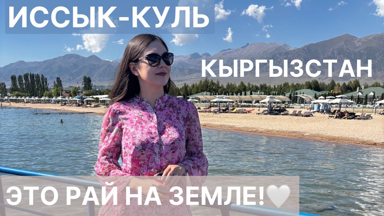 Есть ли рай на земле? Да! Это Иссык-Куль и Кыргызстан❤️ Путь через Каракол, Жети Огуз, Сказку