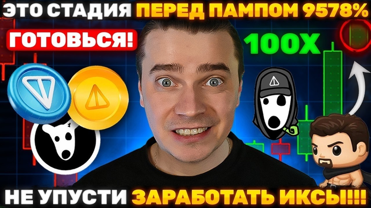 ⚠️ЭТО СИГНАЛ МЕГА GRAM ПАРАБОЛИЧЕСКОГО РОСТА! 🚀 ТОНКОИ, DOGS, NOT, ЭФИРИУМ, СОЛАНА &mdash; ГОТОВЬСЯ!