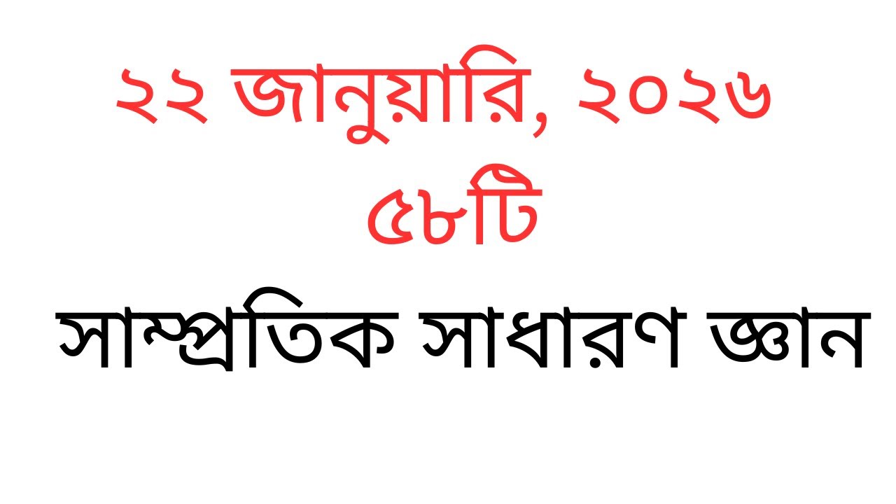 সাম্প্রতিক সাধারণ জ্ঞান ২০২৬। #Recent Gk