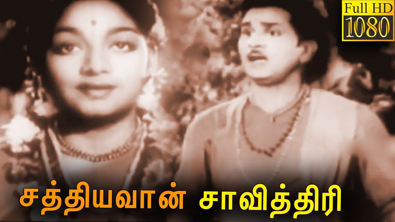 Sathiyavan Savithri Tamil Classic Movie Full HD | Nageswara Rao, S.Varalakshmi சத்தியவான் சாவித்திரி