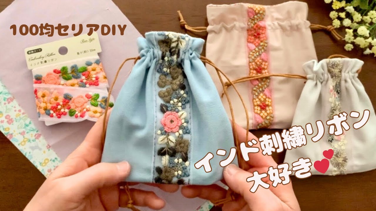 【100均Seriaのインド刺繍リボンでハンドメイド】巾着袋の作り方♡How to make a drawstring bag /easy sewing/sewing tutorial*DIY