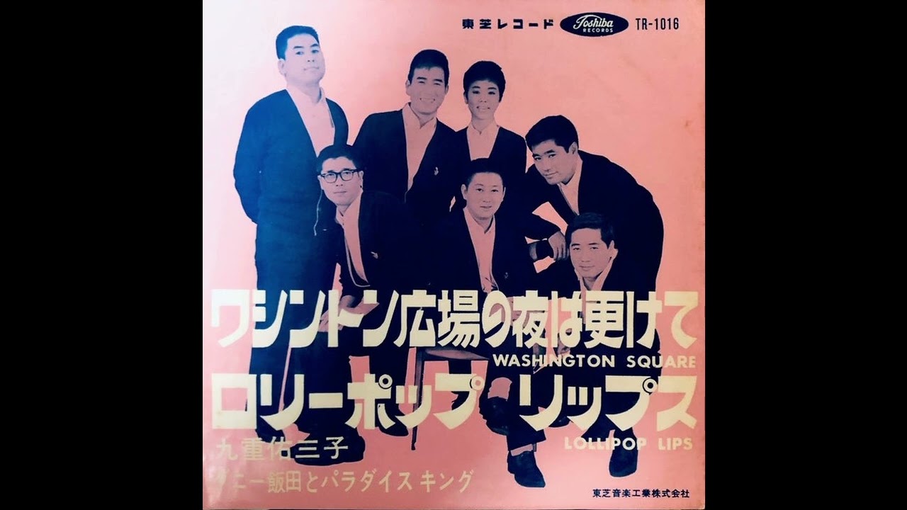 ワシントン広場の夜は更けて / ダニー飯田とパラダイス・キング