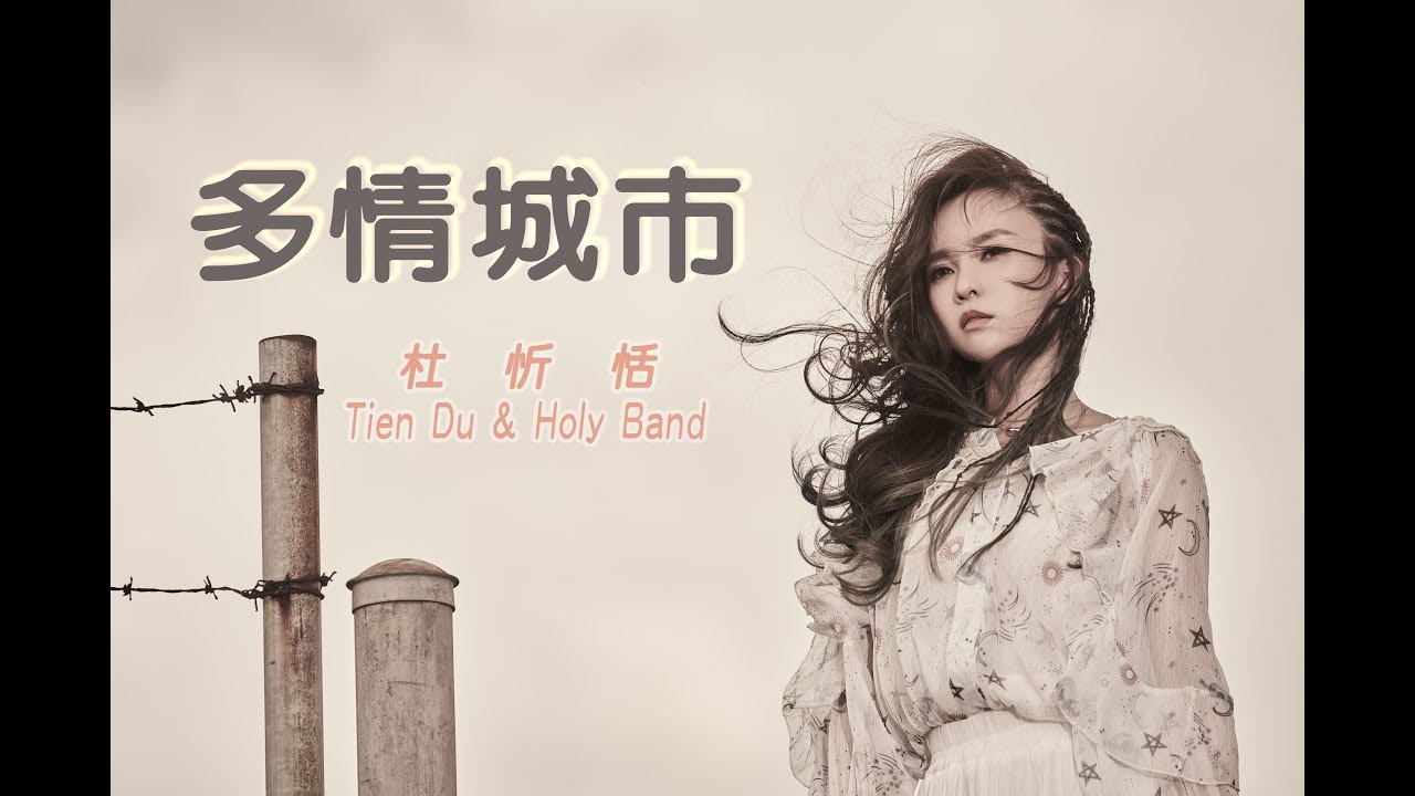 杜忻恬＆Holy Band 『多情城市』完整MV (民視八點檔『多情城市』片頭曲