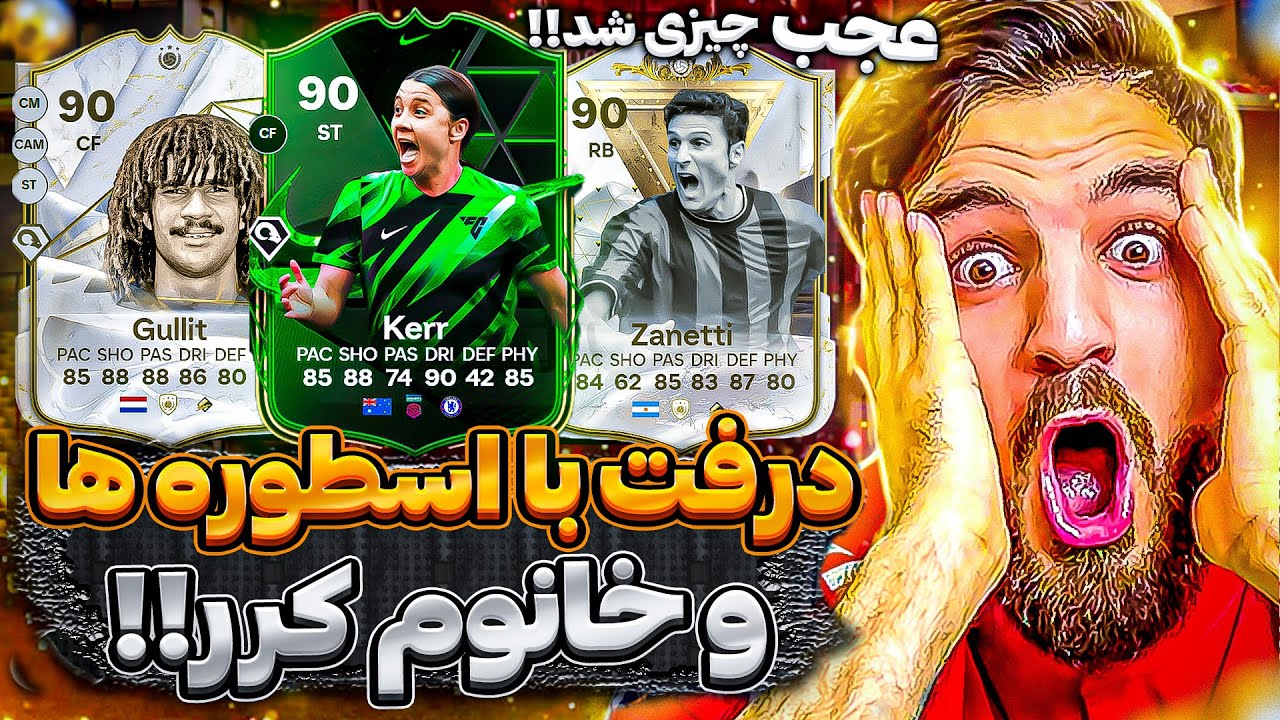 درفت اف سى ٢٤ با اسطوره ها و خانم كِر🤯🤩😍🔥EAFC24 UT DRAFT