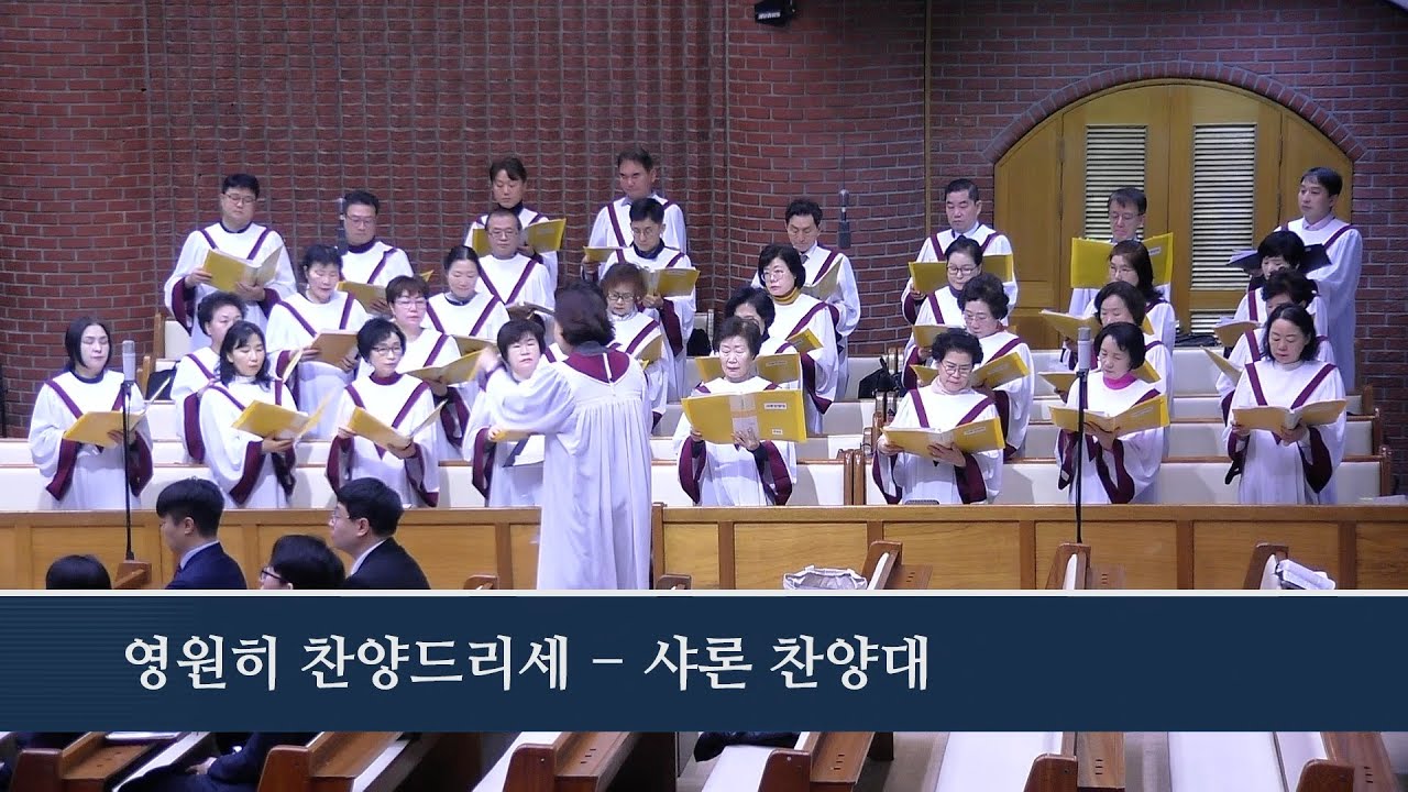 영원히 찬양드리세  2026.2.1 샤론찬양대