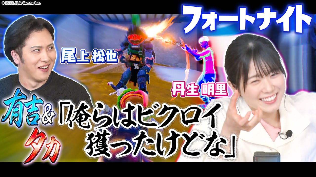 【有吉念願のビクロイ！】丹生ちゃん＆歌舞伎役者・尾上松也も続けるか！？大絶叫フォートナイト！