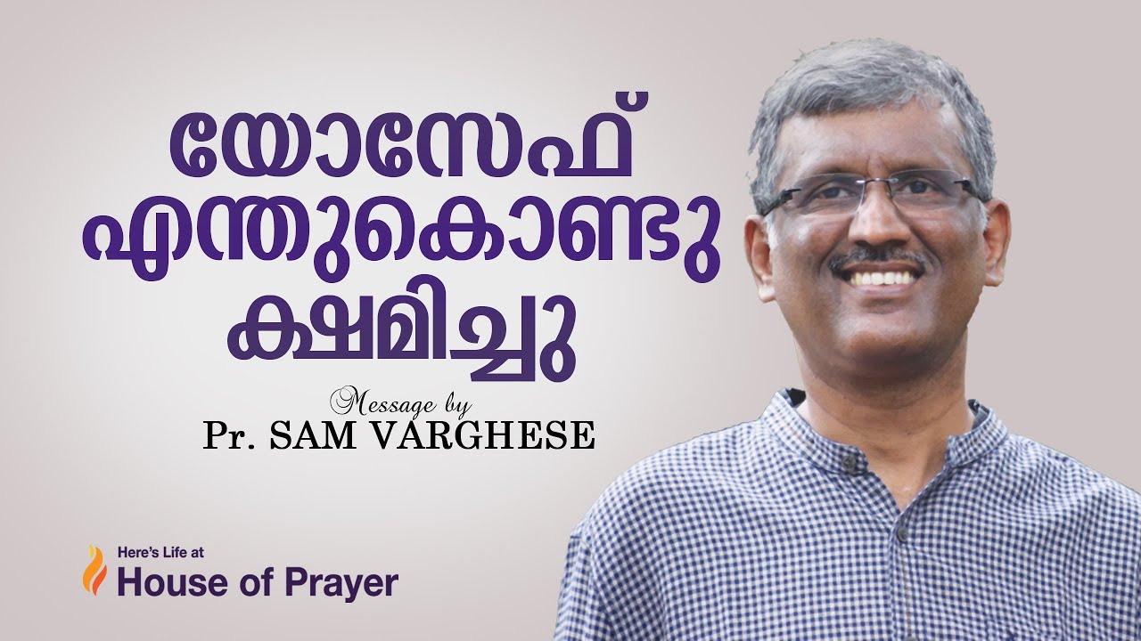 യോസേഫ് എന്തുകൊണ്ട് ക്ഷമിച്ചു  || Message by Pr Sam Varghese