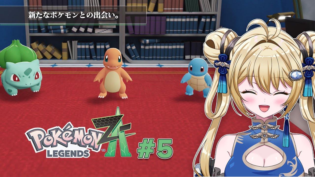 【#ポケモンZA #5 】 技覚えを解禁【杏華イリア】