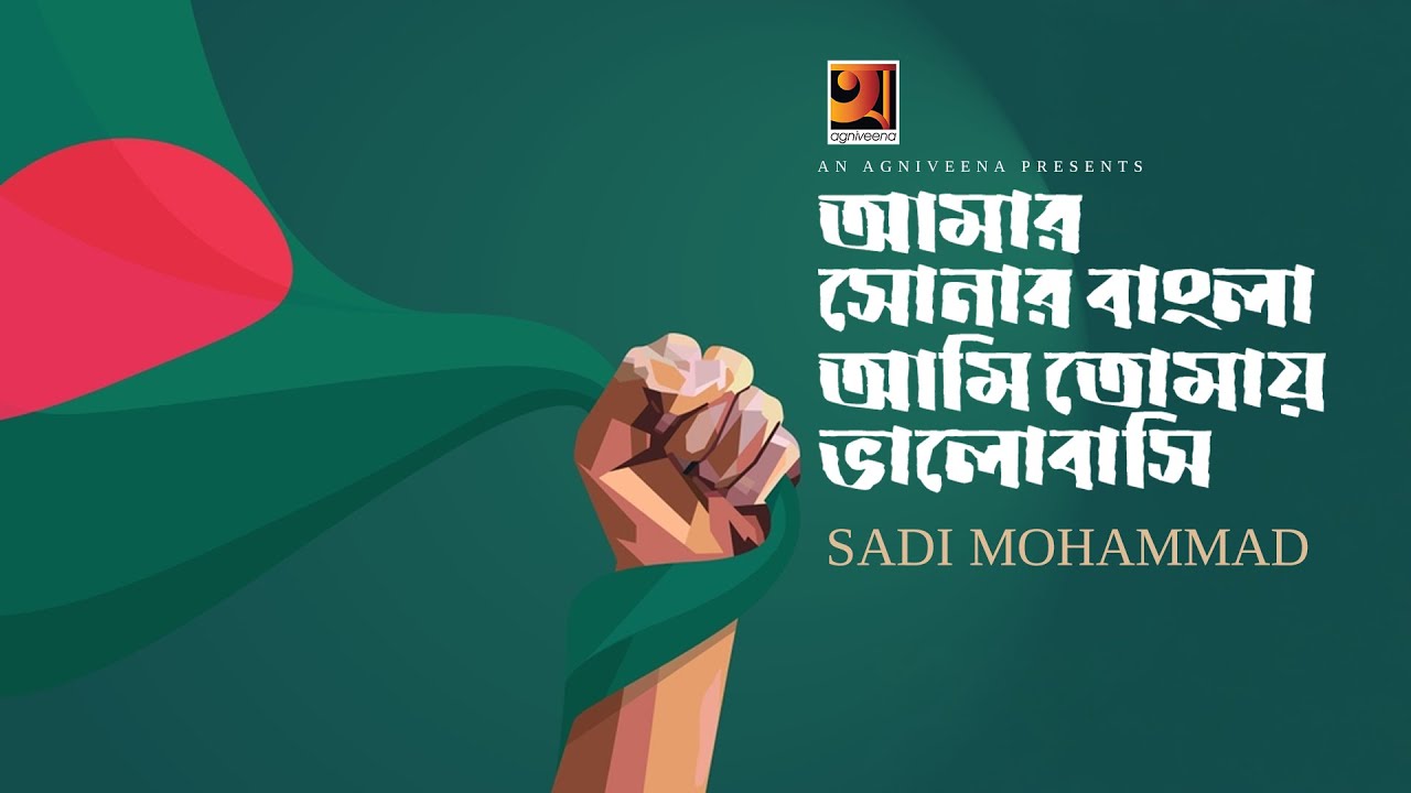 Amar Sonar Bangla | আমার সোনার বাংলা | Sadi Mohammad | Bangla Song 2025