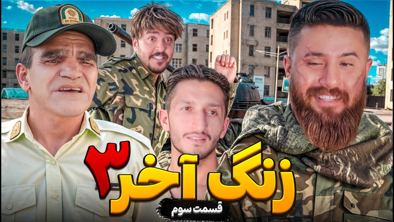 قسمت سوم سریال زنگ آخر حامد تبریزی 🔴 بالاخره رسیدن پادگان  🔥