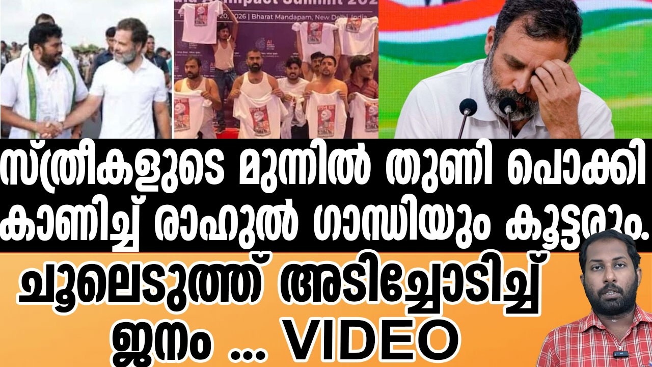 RAHUL GANDHI | നഗ്നനായി രാഹുലിന്റെ കൂട്ടാളികൾ.തൂക്കി തിഹാർ ജയിലിൽ ഇട്ട് പോലീസ്| INDIA AI SUMMIT 2026
