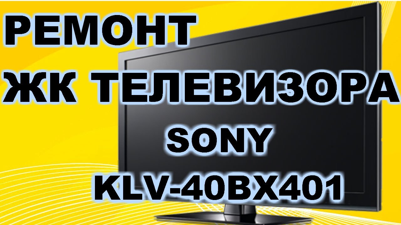 Ремонт телевизора SONY  KLV-40BX401. Часть 2. (Практика)