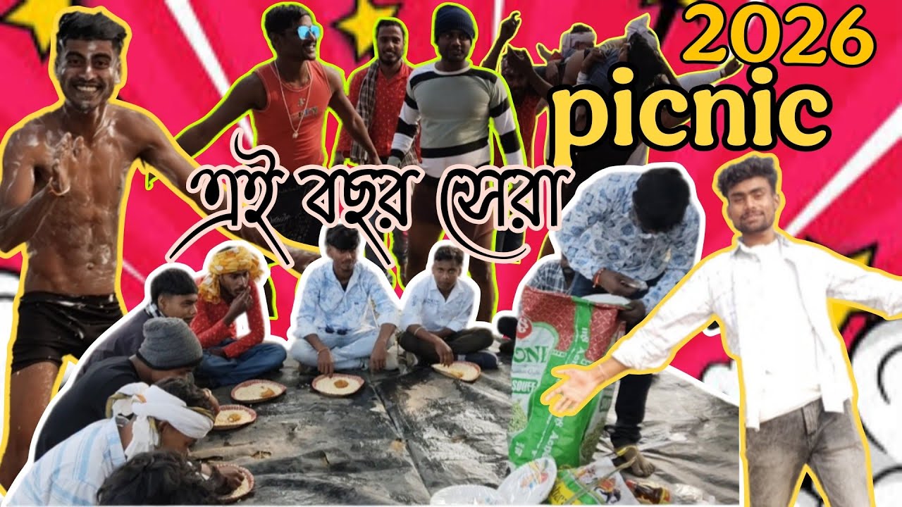 এই বছর সেরা পিকনিক।।🤣 মাতাল পিকনিক।😜🫣 2k26, 3January 
