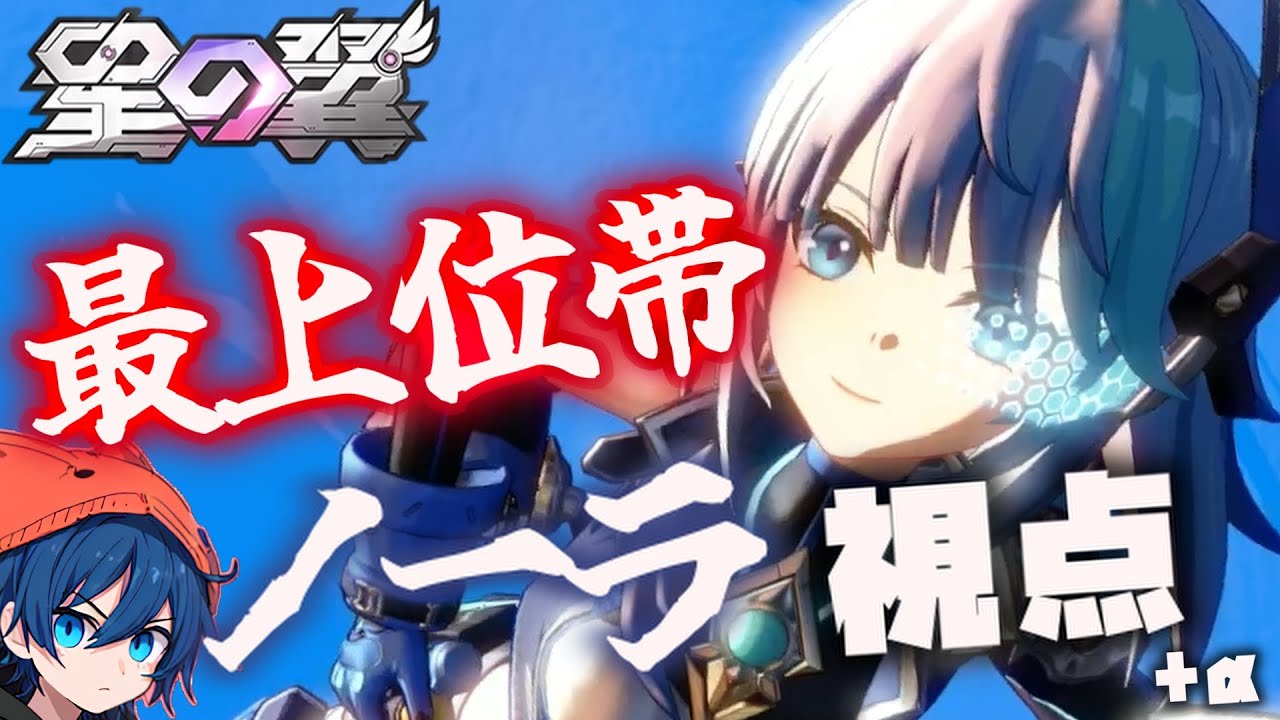 【星の翼】ノーラ視点【最上位帯 ランクマッチ】
