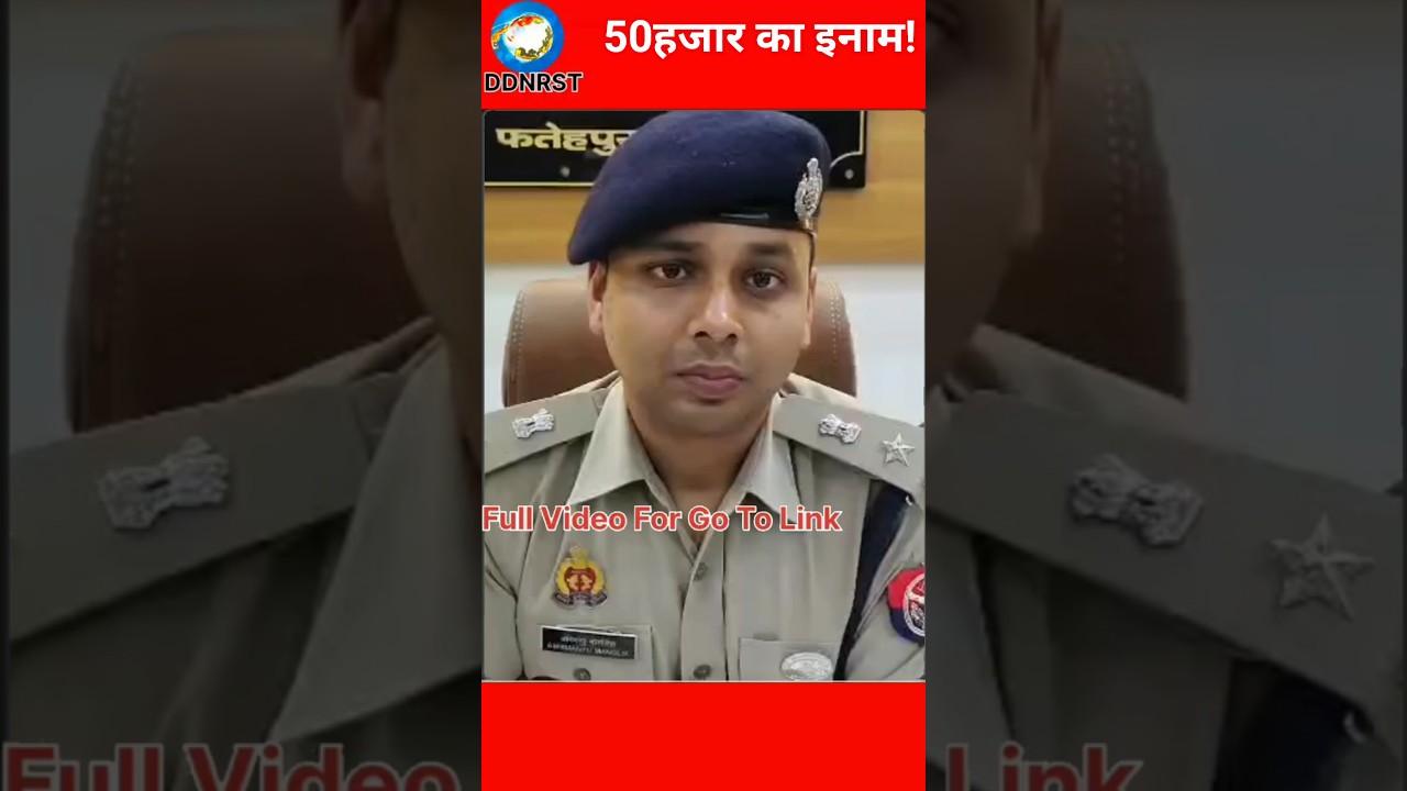 #shorts Breaking News: खागा केस में बड़ी कार्रवाई 🚨 2 आरोपी गिरफ्तार, 50 हजार का इनाम घोषित! DDNRST